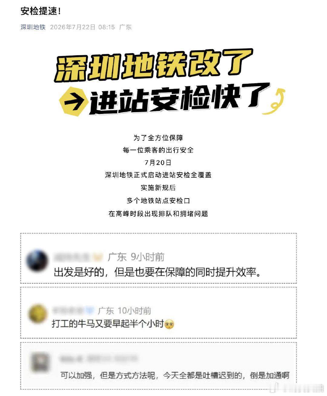【深圳地铁安检提速】深圳地铁优化安检方式 7月22日，据深圳地铁公众号：市交通等