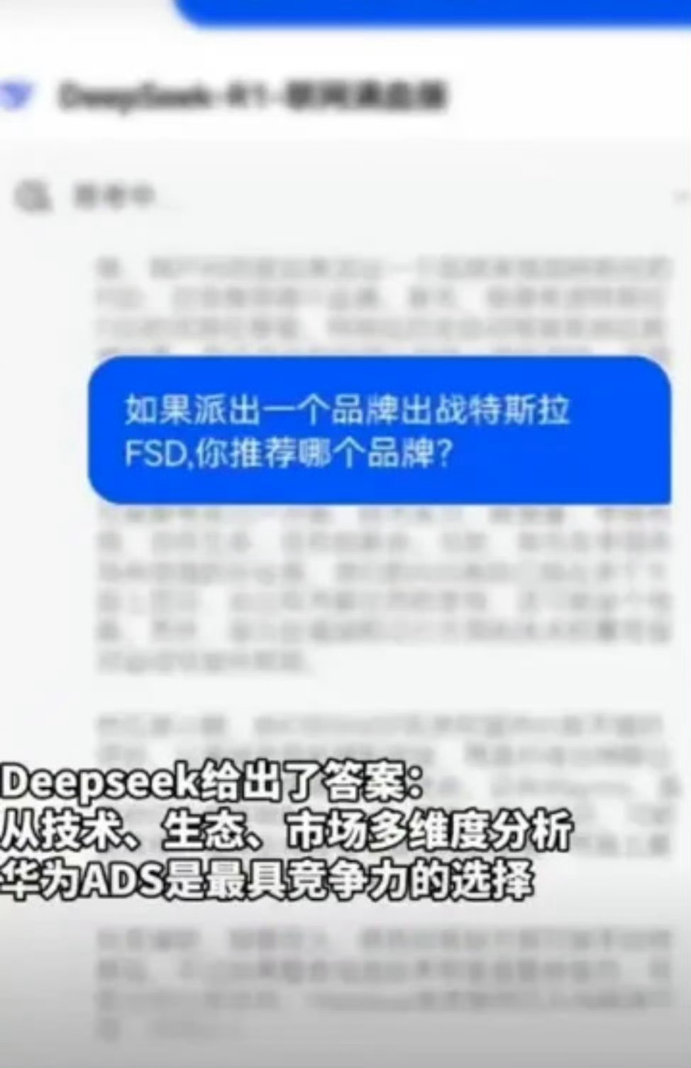 Deepseek推荐华为ADS迎战特斯拉FSD  这个有点意思[doge]给FS