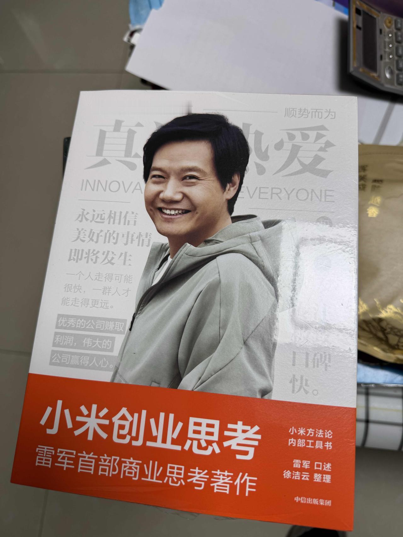 昨天换书，换了一本雷军的。看是他口述，他人记录，大概率属于真实记录吧。雷军现在口