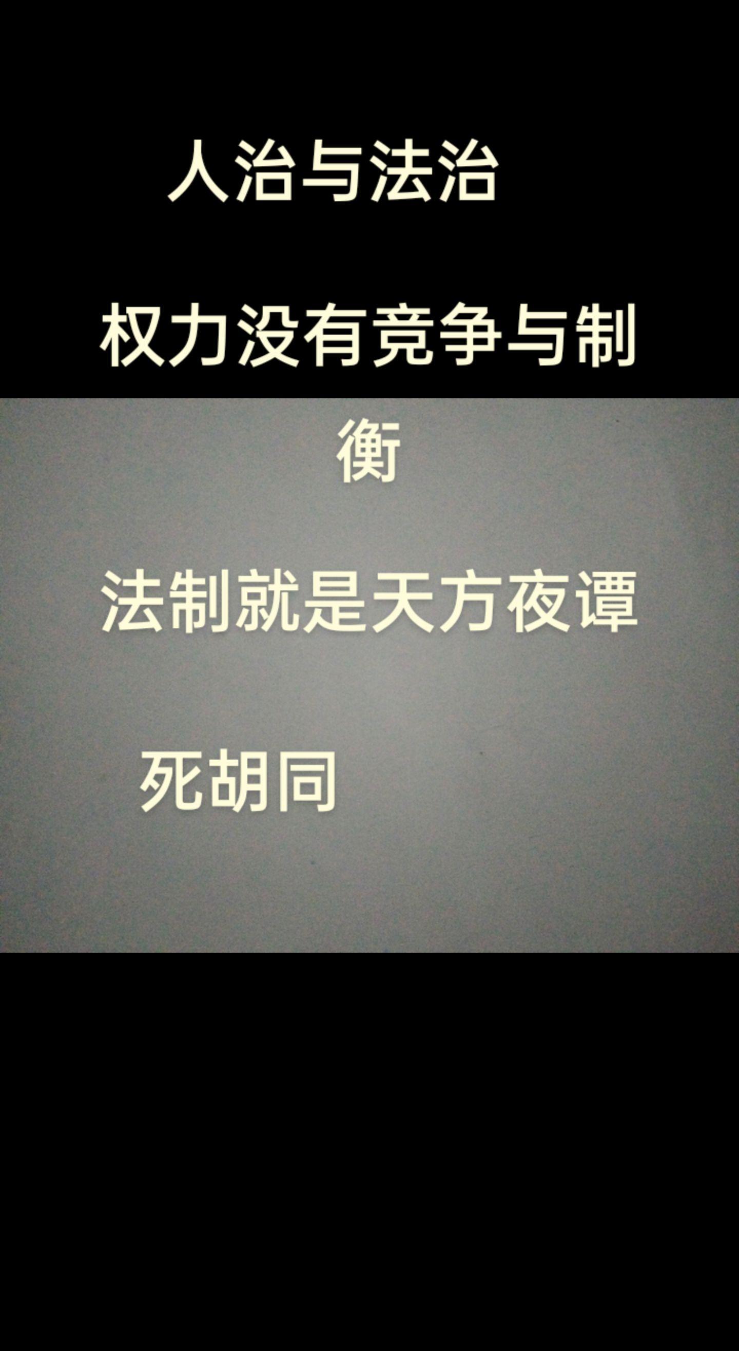 人治与法治