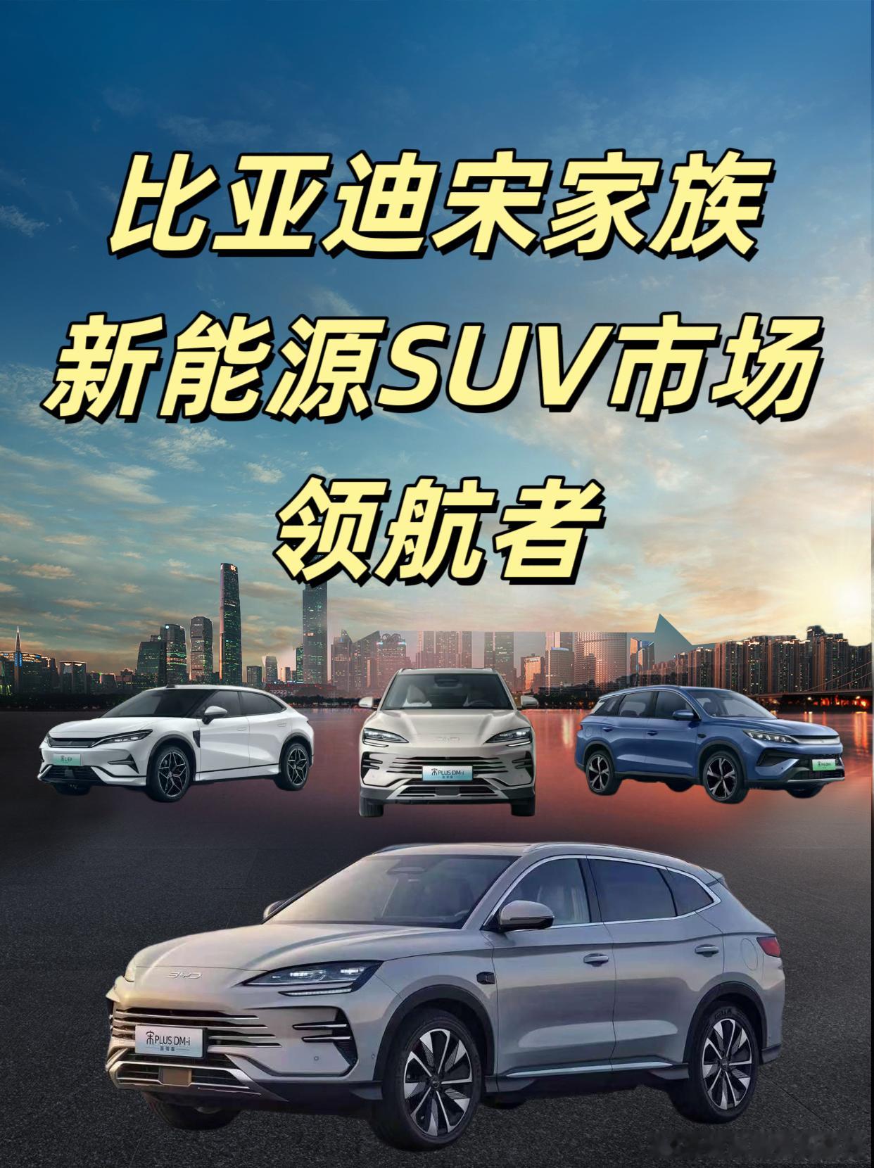 比亚迪宋家族：新能源SUV市场的领航者在风云变幻的汽车市场中，比亚迪宋家族一路高