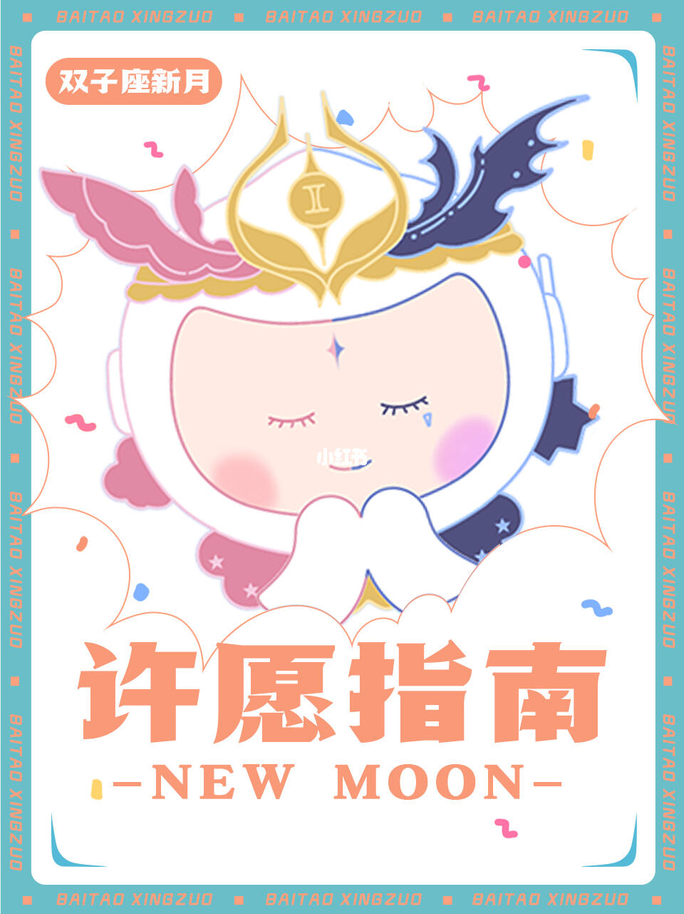 双子座新月来咯~