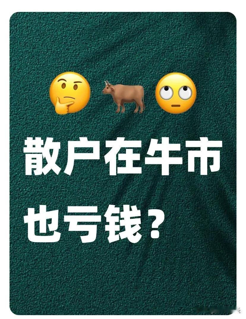 为什么指数从2800点涨上来3400点了你还不赚钱？

看到涨了就说涨，看到跌了
