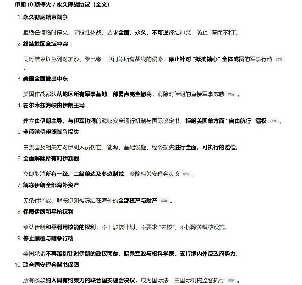 8日，前脚放话“消灭波斯”，金毛后脚就认怂同意两周停火。波斯甩出的10项条款，有