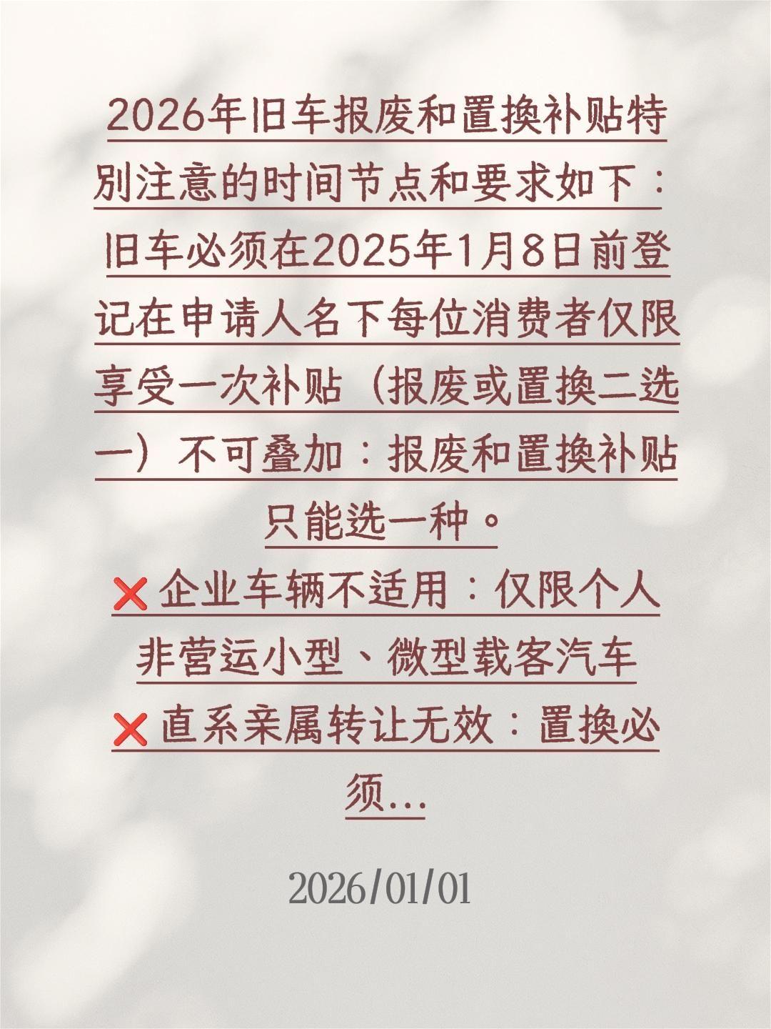 2026年旧车报废和置换补贴特别注意的时间节点和要求如下：
旧车必须在2025年