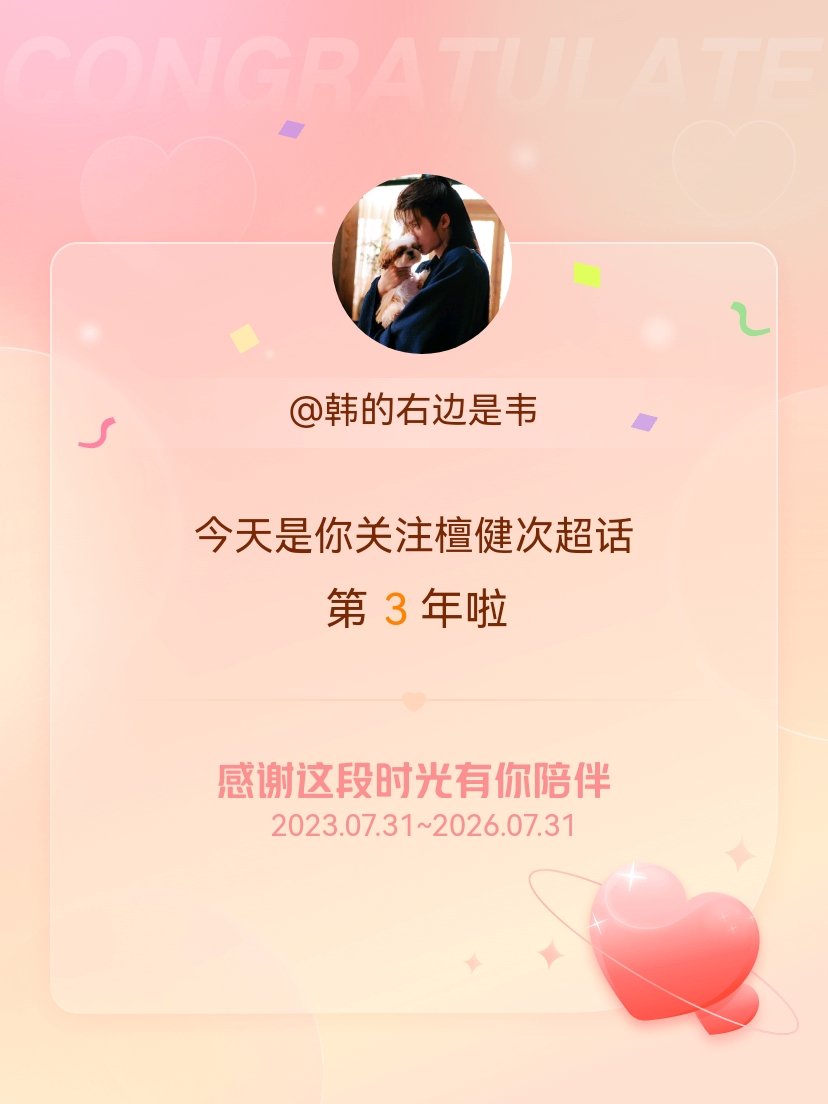 永远热爱，永远热泪盈眶今天是我关注超话的第3年，希望能继续伴你一路前行～ 与檀健