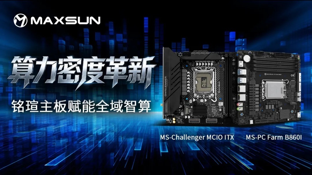 铭瑄与英特尔合力打造MCIO生态，推出ITX个性化及PC Farm主板产品铭瑄宣