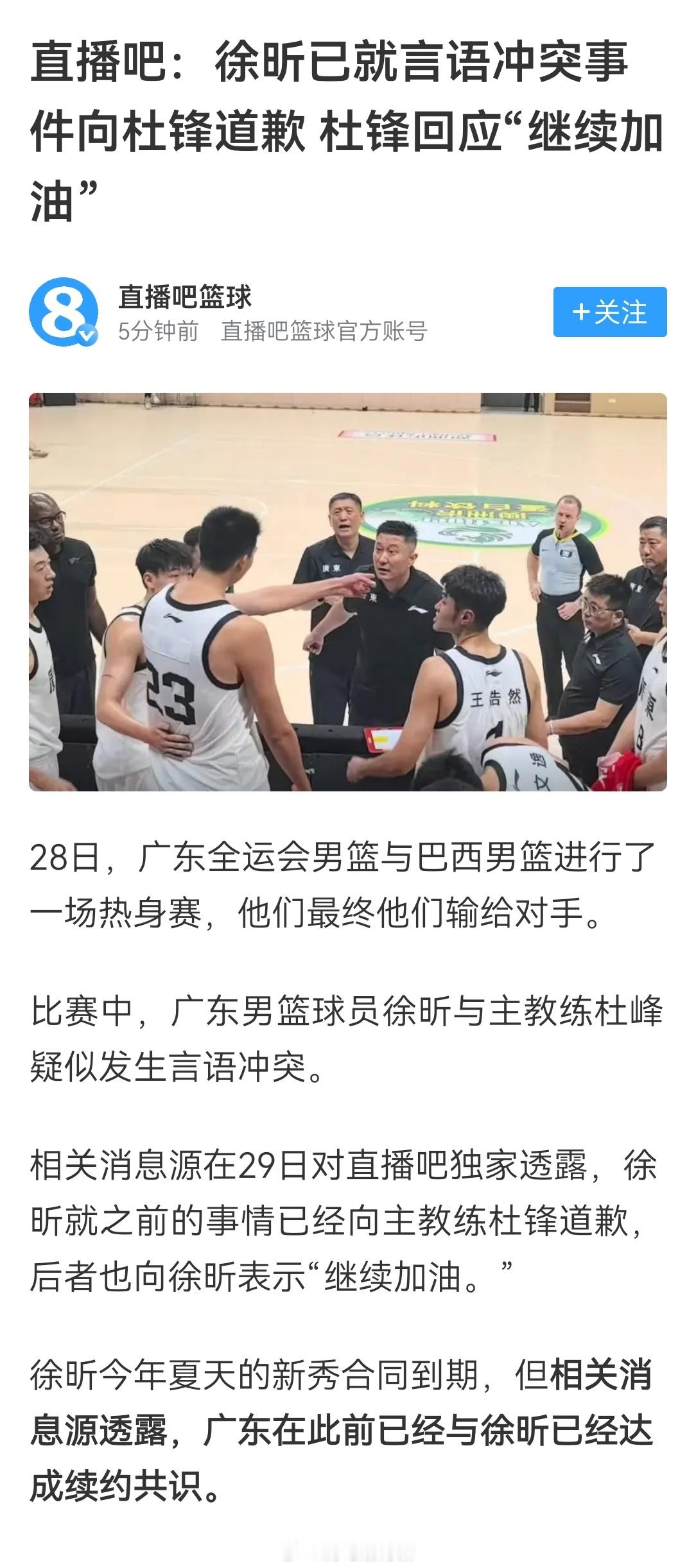 徐昕已经向杜指导道歉了～～不过感觉这个帖子想强调的是，宏远要和徐昕续约了，都别惦