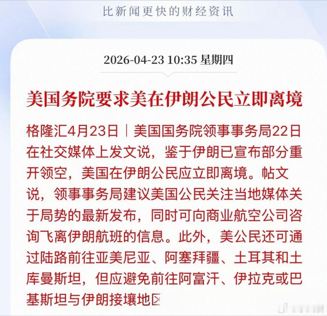 美要求美在伊朗公民立即离境大范围撤民往往是风险前置铺垫。后续往返航班缩减，陆路中