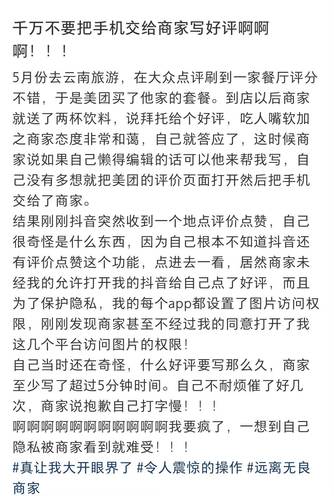 千万别把手机交给商家代写好评！一时偷懒容易吃大亏😱
 
个人隐私保护 消费避坑