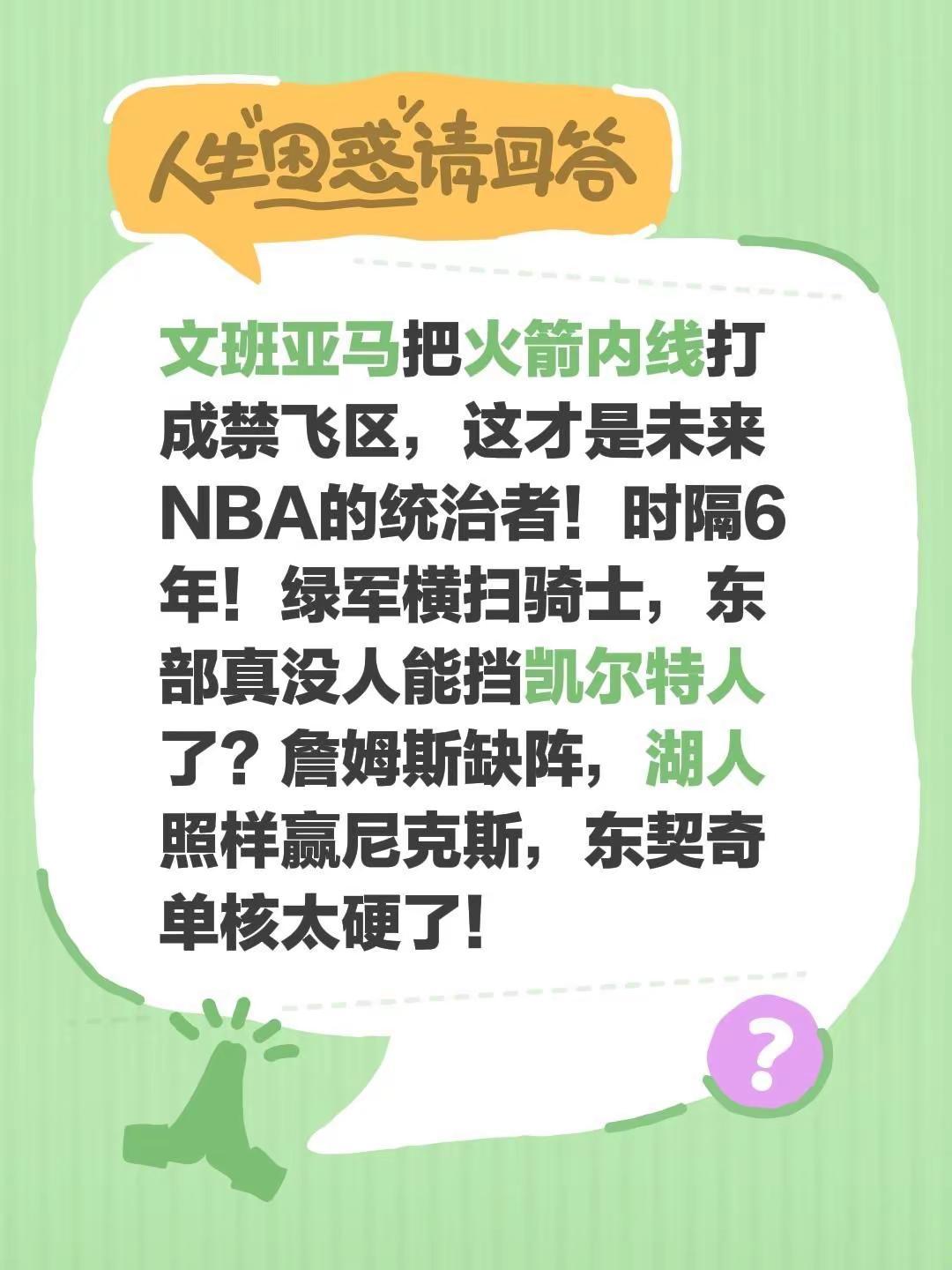 文班再次统治，湖人胜尼克斯。文班亚马把火箭内线打成禁飞区，这才是未来NBA的统治