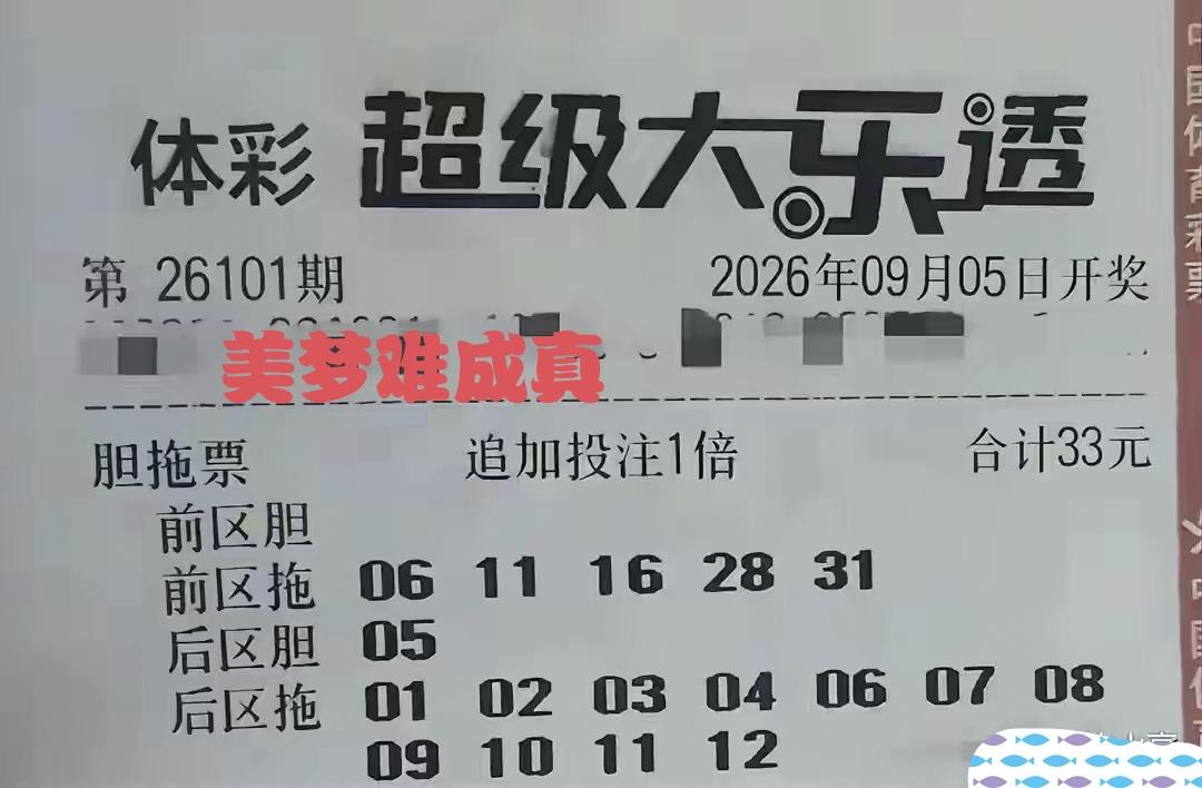 买彩票都是为了一场美梦而来，这本身没有什么问题。
这一注明开奖日的第101期体彩