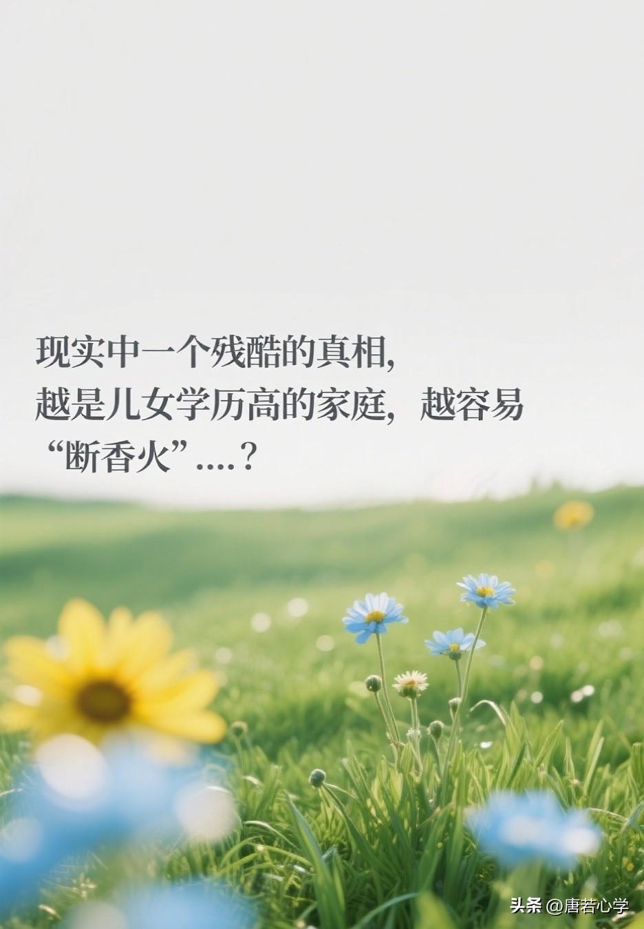 现实中一个残酷的真相，越是儿女学历高的家庭，越容易“断香火”？

你一定听过这样