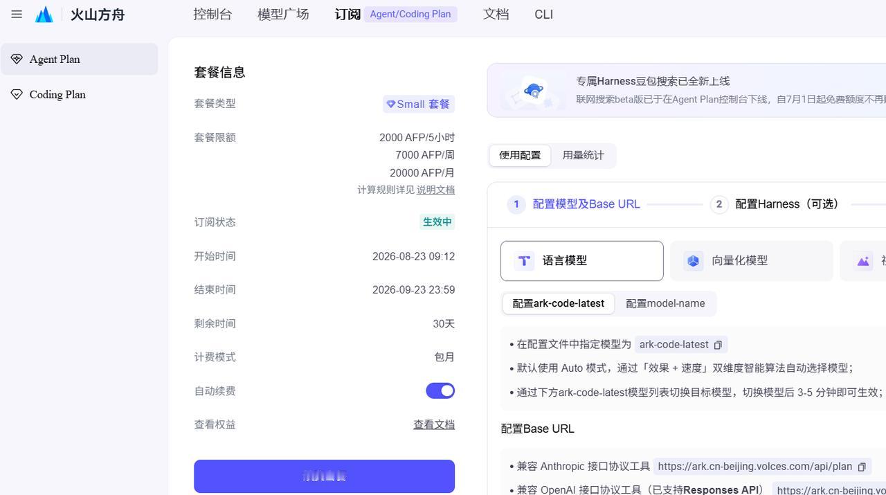 今天用的Agent Plan
包月试一下，
一个月10块钱，
有40块钱的算力，