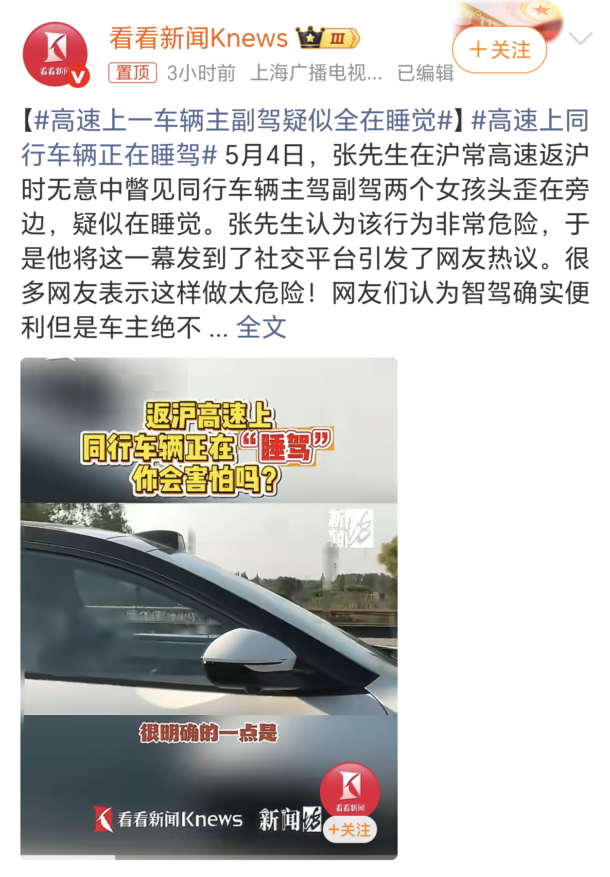 高速上一车辆主副驾疑似全在睡觉开智驾睡觉建议入刑吧，必须严惩才行。这不光是她不拿