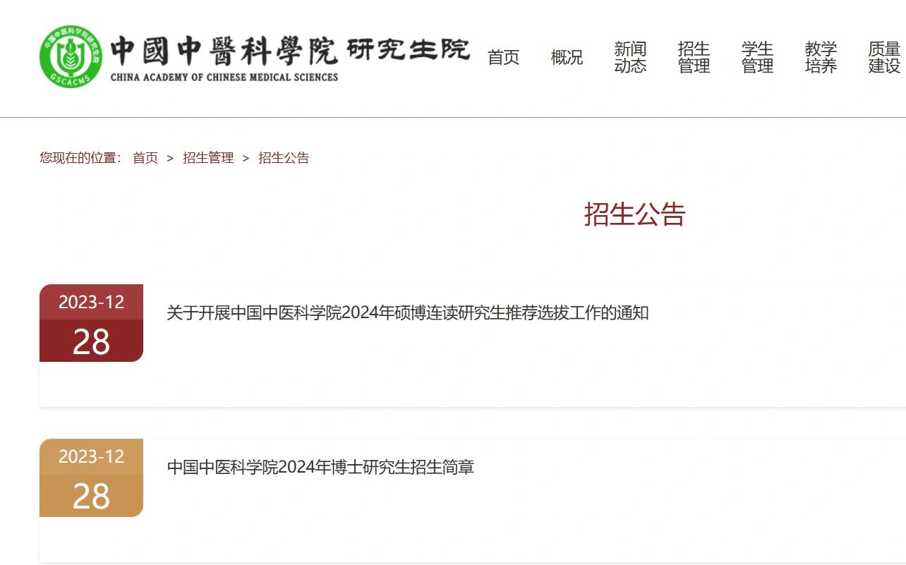 中国中医科学院24博士招生320名 学制3年