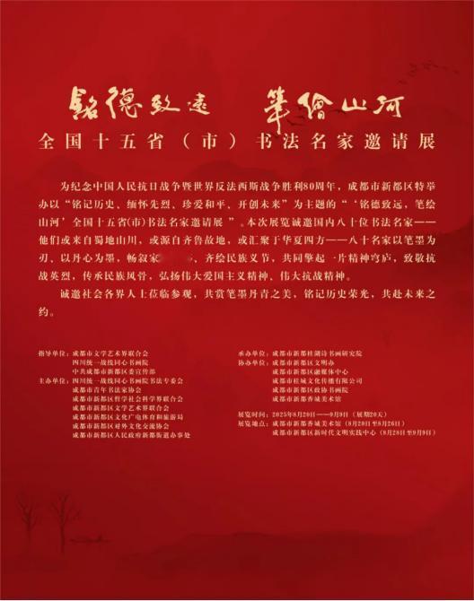 【成都新都沸腾了！全国 15 省市书法名家齐聚，用笔墨为这片英雄土地写就精神史诗