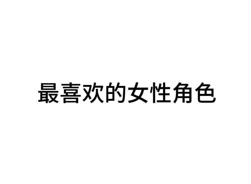 #内娱茶话会# 你最喜欢的女性角色是谁 ​​​