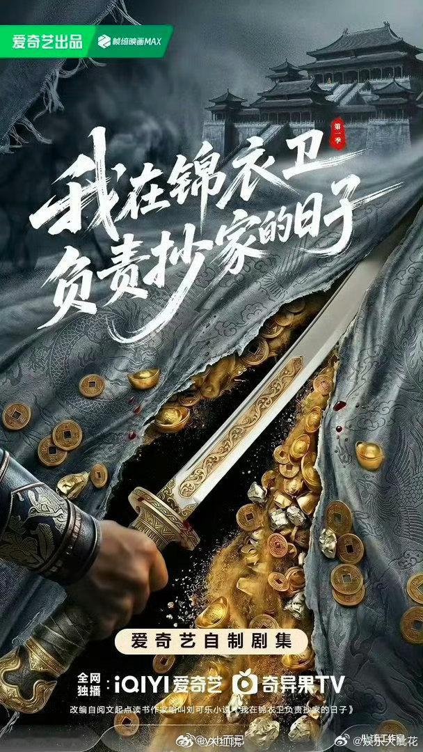 任嘉伦我在锦衣卫负责抄家的日子这个饼花落任嘉伦大概是因为之前国超的锦衣卫形象深入