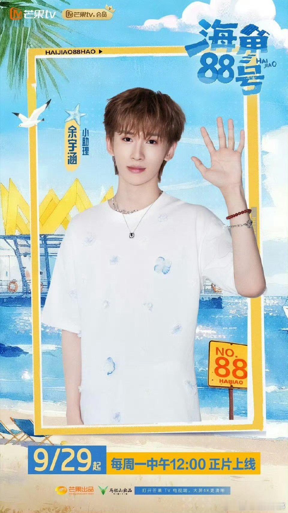 余宇涵首个海岛综艺海角88号 余宇涵在海边骑自行车的画面太青春了！这就是校园剧男