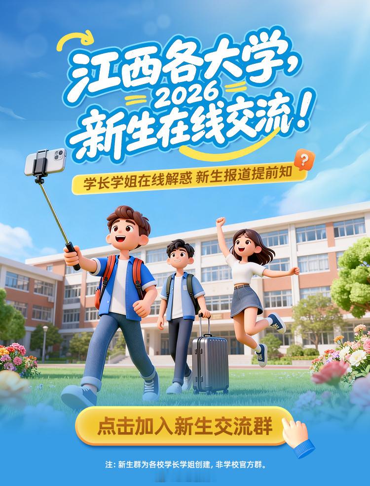 赣州2026江西新生在线交流江西 26 届大学新生看过来！ 全省部分院校新生互助