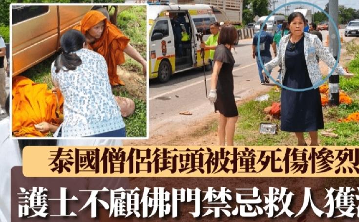 泰国东北部莫达汉府（Mukdahan）日前发生严重致命车祸，一个苦行僧队伍遭11
