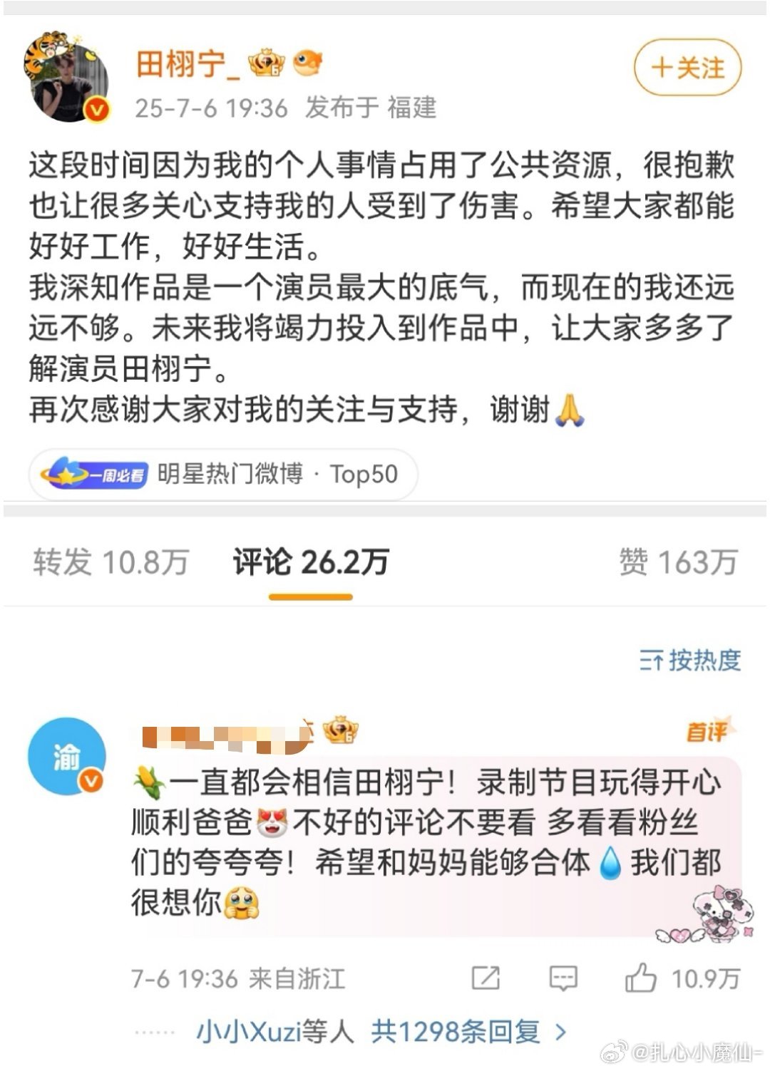 田栩宁评论区，热评1的cpf转唯梓渝了[思考] ​​​