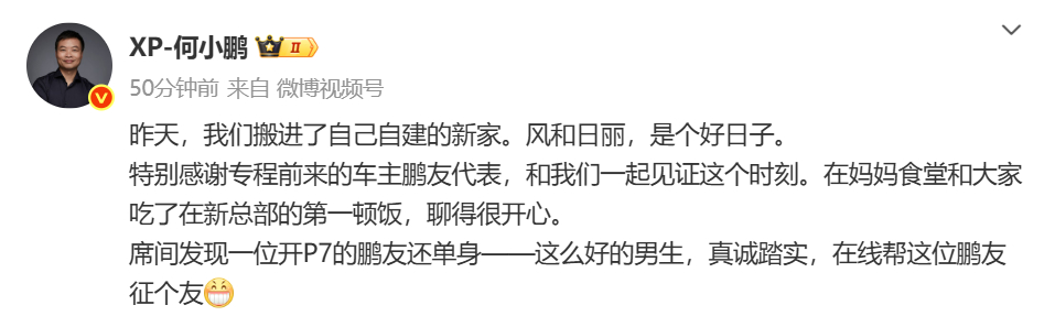 何小鹏帮车主在线征婚 今日，小鹏汽车董事长何小鹏发博，文中他为一位单身的小鹏P7