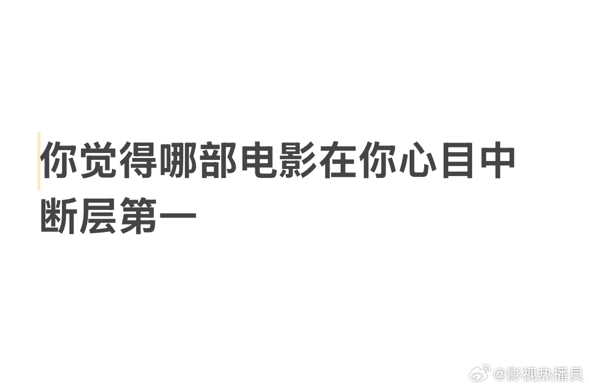 你觉得哪部电影在你心目中断层第一？ 