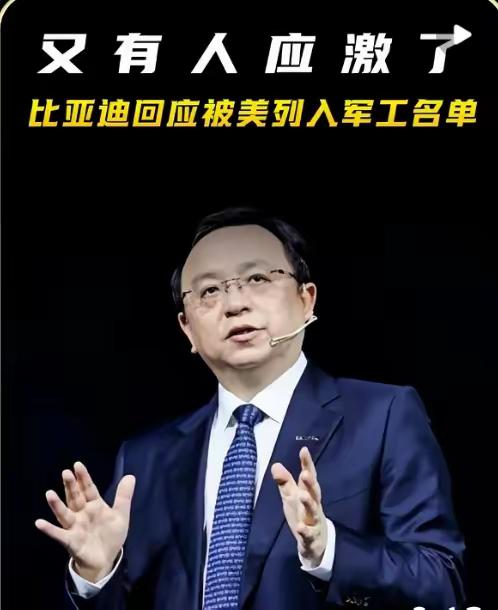 美国国防部把比亚迪拉进了"黑名单"，结果比亚迪反手发了份公告，翻译成人话就是：别