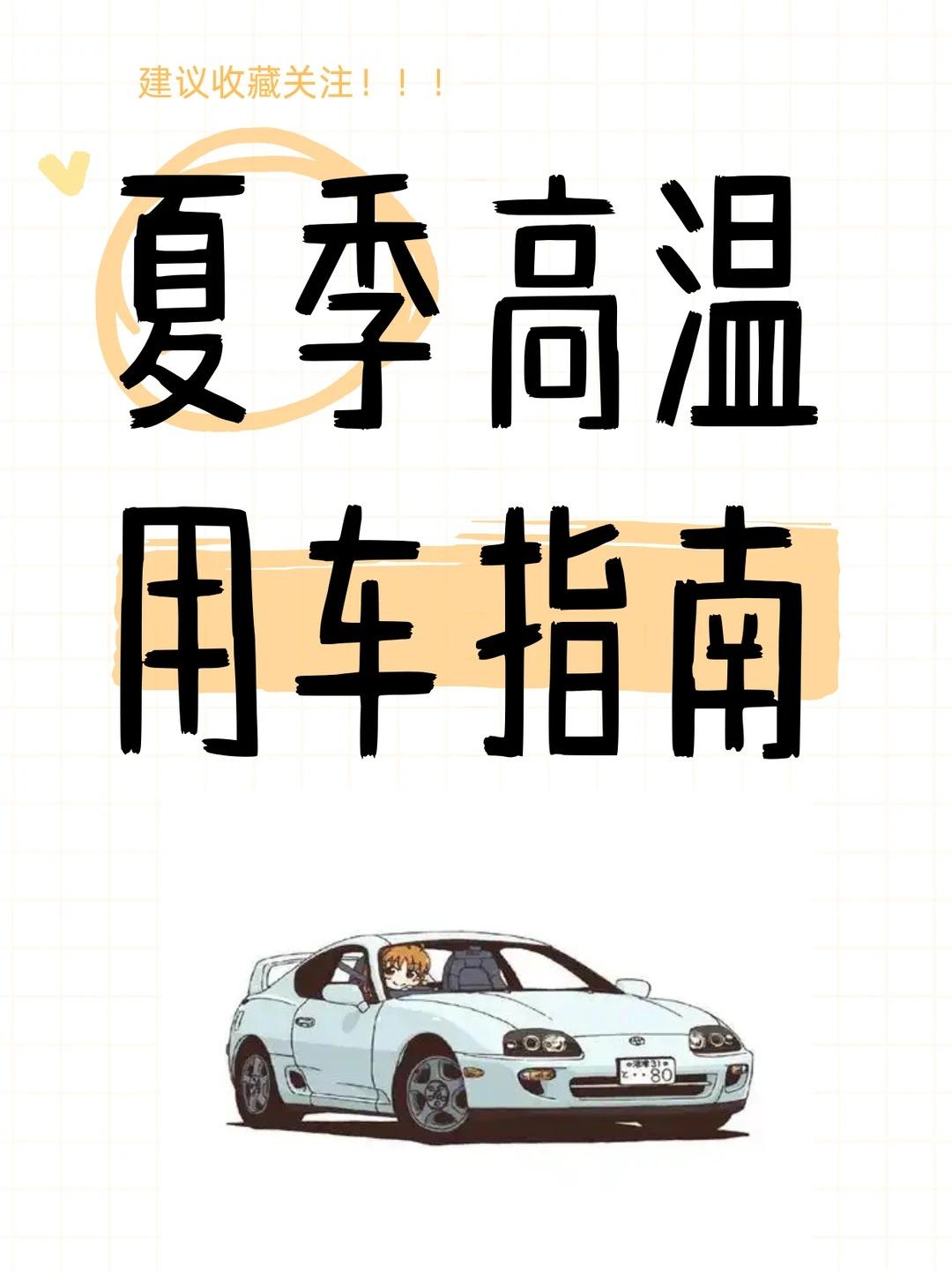 🔥夏季高温用车指南｜车主必看保命干货✨
三伏天高温暴击来袭🌡️
车内温度飙升