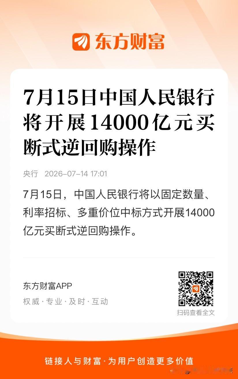 盘后再出利好，明天开盘之后的走势已经稳了。《央行：7月15日将开展14000亿元