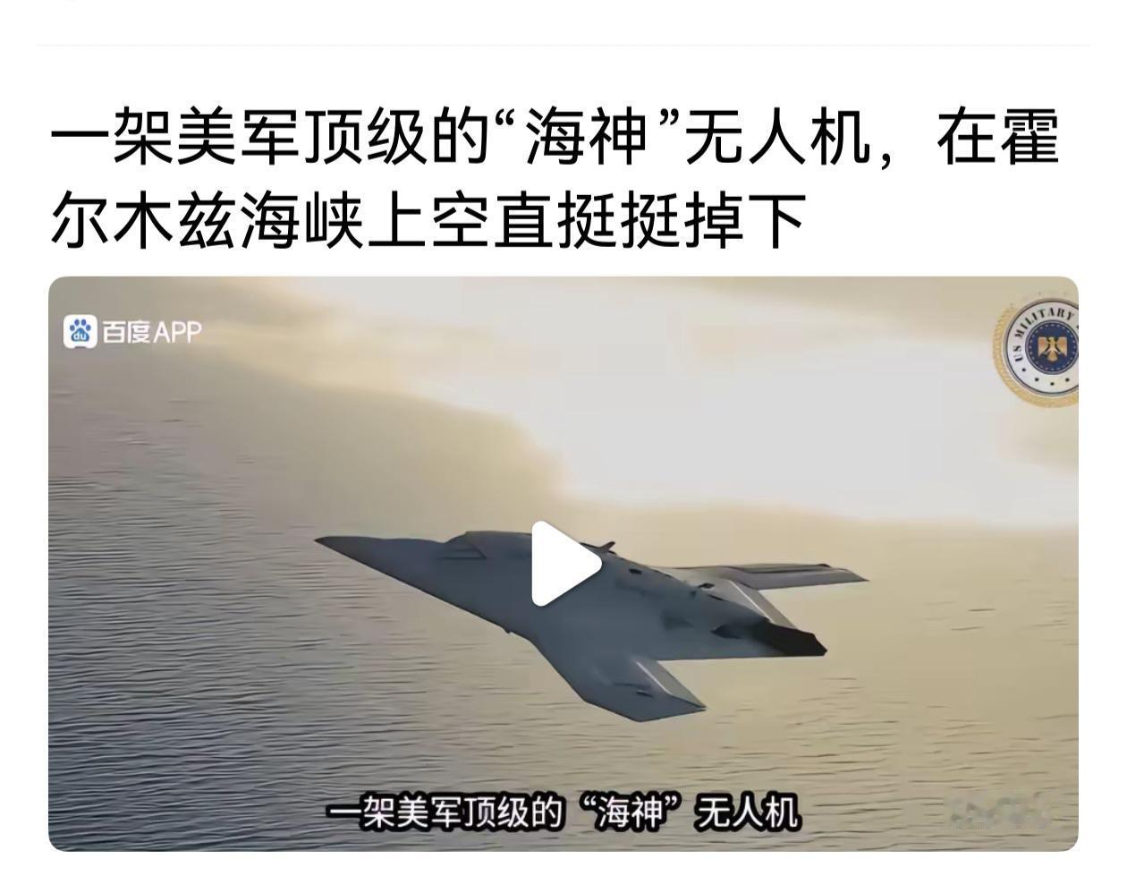 海神，美国的这款无人机起得真好。这应该也是名副其实。他既然到了霍尔木兹海峡上空，