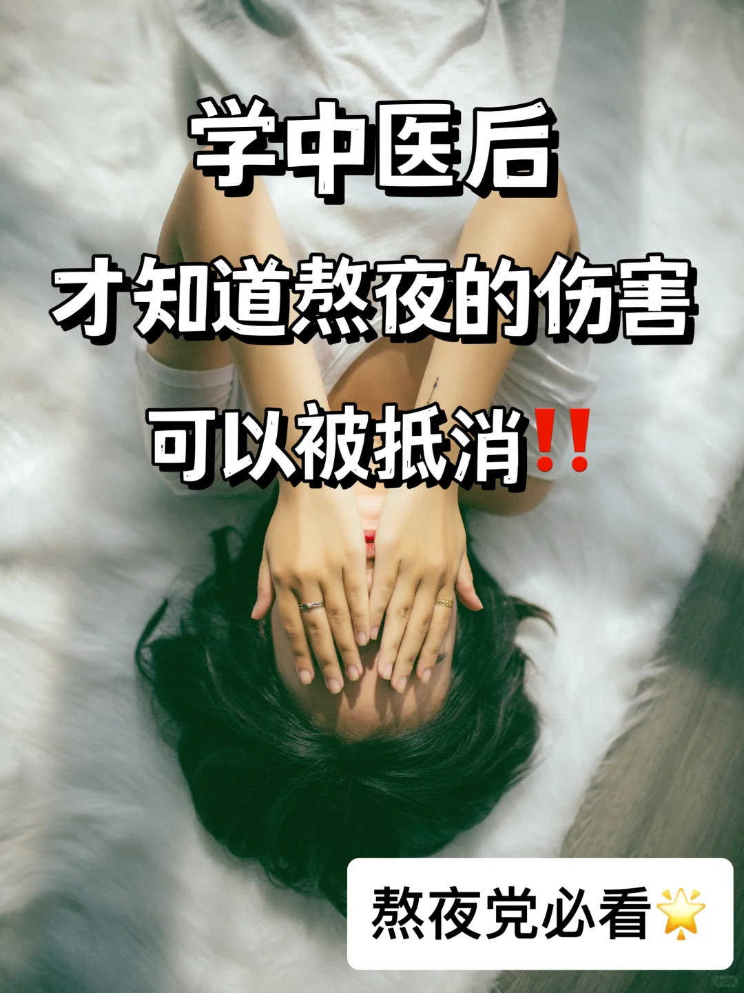 🔥6个方法抵消熬夜伤害🔥一直熬夜一直爽‼️