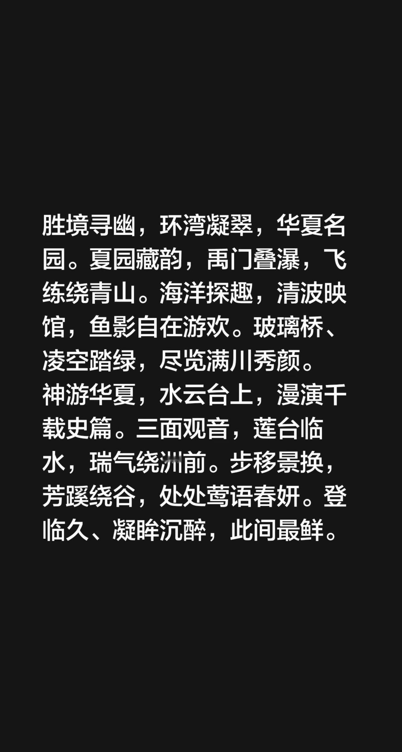 永遇乐·游威海华夏城 胜境寻幽，环湾凝翠，华夏名园。夏园藏韵，禹门叠瀑，飞练绕青