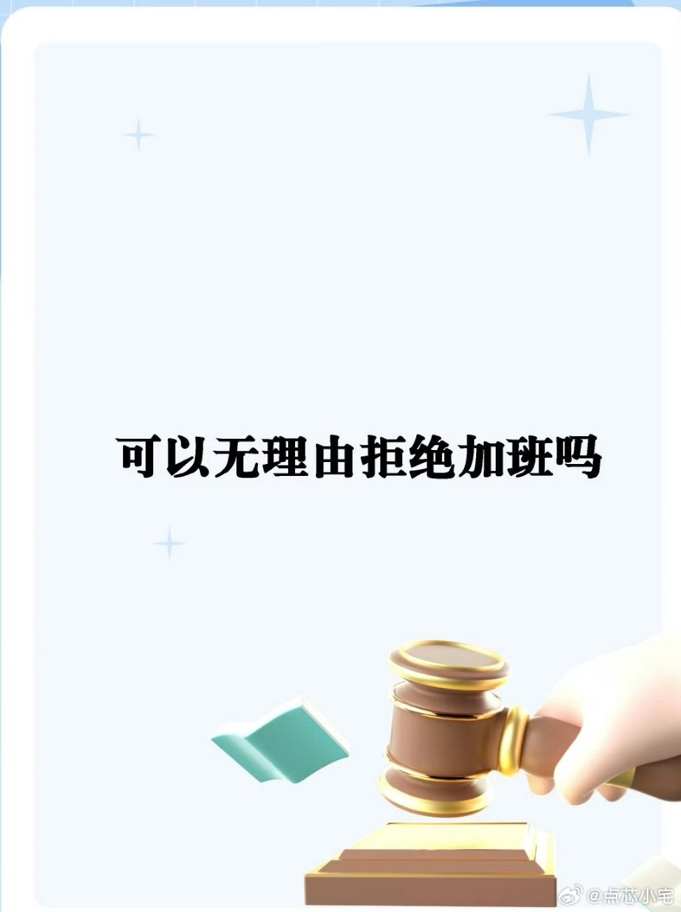 建议推动立法减少加班这个得分情况来，也不是说接受不了加班，加班得尊重个人意愿，加