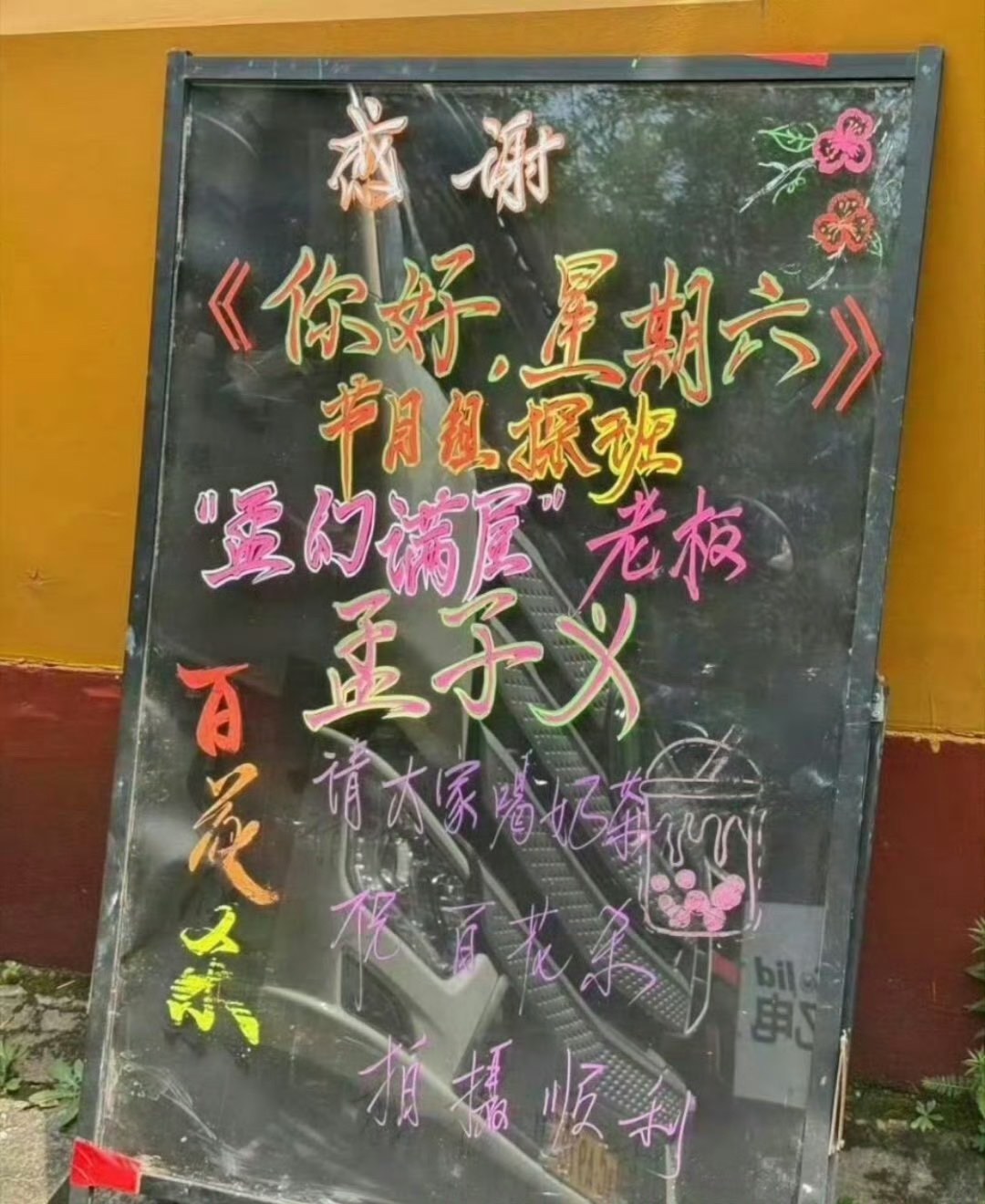 娱乐[超话]好六探班孟子义好六探班孟子义百花杀 好六节目组请客百花杀剧组 ​​​