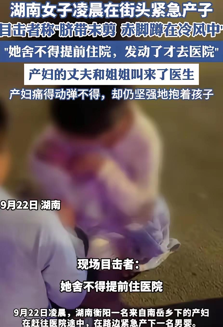 “妈妈太伟大了！”近日，湖南衡东，女子凌晨街头紧急产子。脐带未剪，她赤脚蹲在冷风