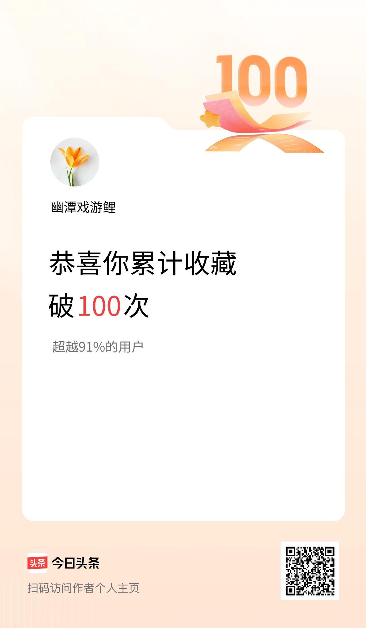 我在头条累计收藏破100次啦！