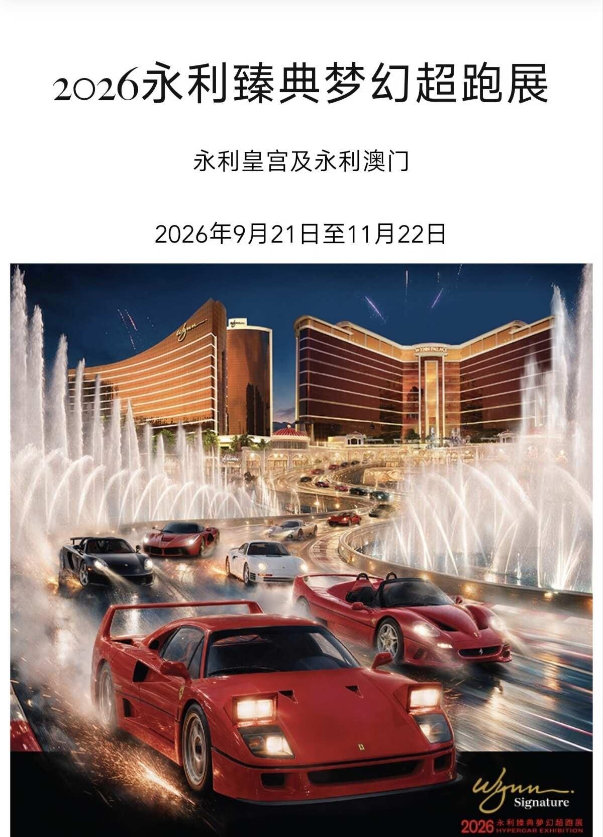 2026永利臻典梦幻超跑展
澳门 超跑 永利皇宫 永利澳门 澳门车展 汽车文化