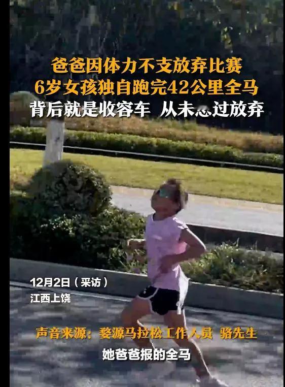 这个家长真的疯了，逼着一个6岁的孩子跑完全马！
江西婺源举行的一次全马运动会，一