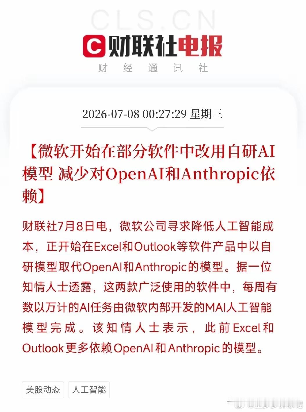 深夜12点半，一条来自微软内部的消息，像一枚悄无声息的深水炸弹，炸响在AI产业的