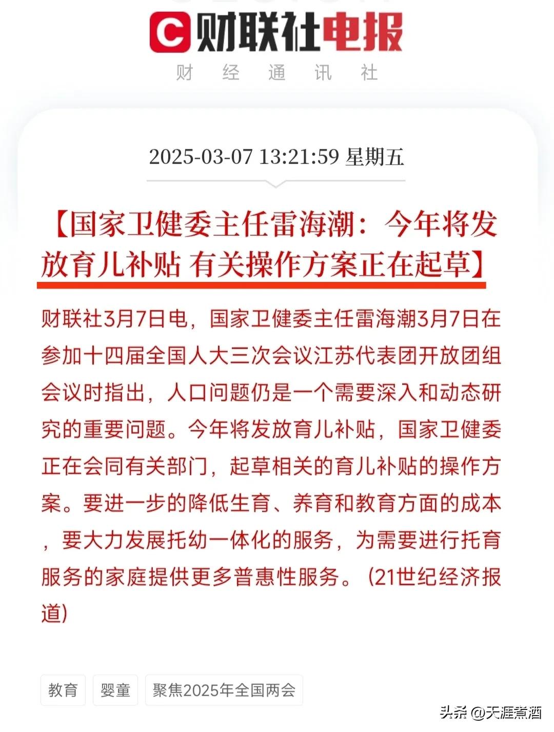 确定了，今年将发放育儿补贴！
根据媒体报道，卫健委主任今天已表态今年将发放育儿补