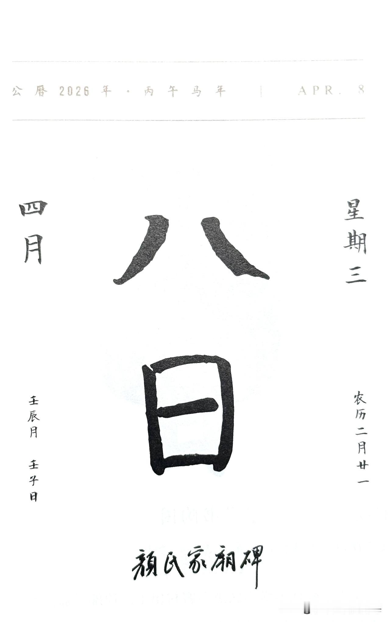 今日四月八日。“八日”两字摘自《颜氏家庙碑》（全称《唐故通议大夫行薛王友柱国赠秘