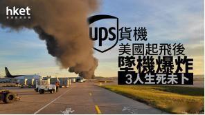 【美国UPS货机起飞后坠毁！3名机组人员遇难11人受伤！】
美国东部时间11月4