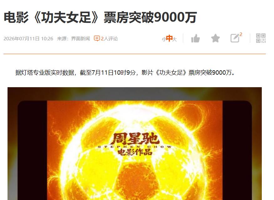 星爷的号召力太厉害了，《功夫女足》票房超9000万了