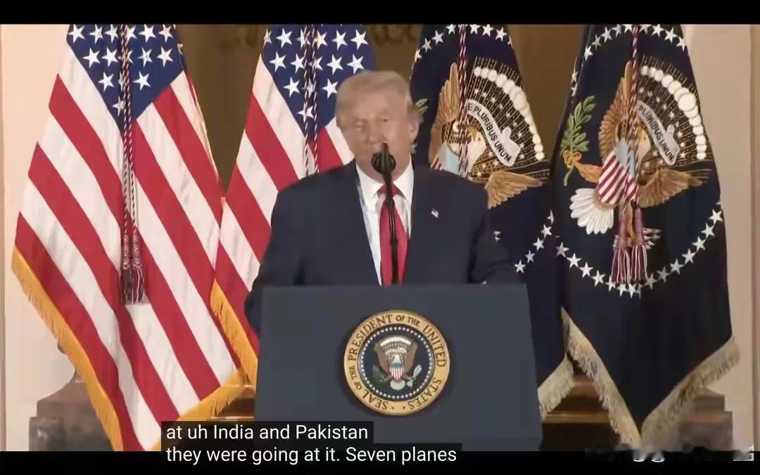 特朗普这说法变得比变脸还快啊！7月他说印巴冲突期间可能有5架战机被击落，到了8月
