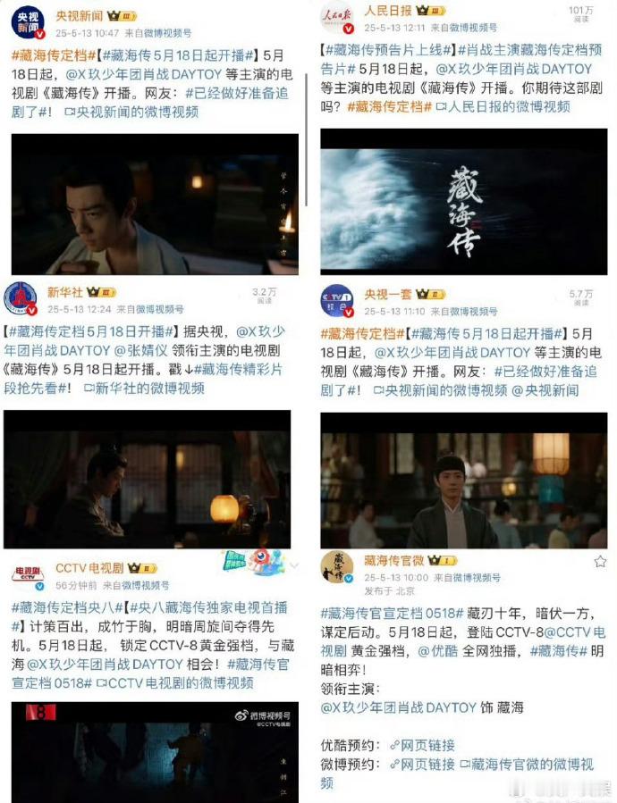 肖战藏海传的宣传排面肖战主演的《藏海传》终于定档5月18日啦！官媒集体打call