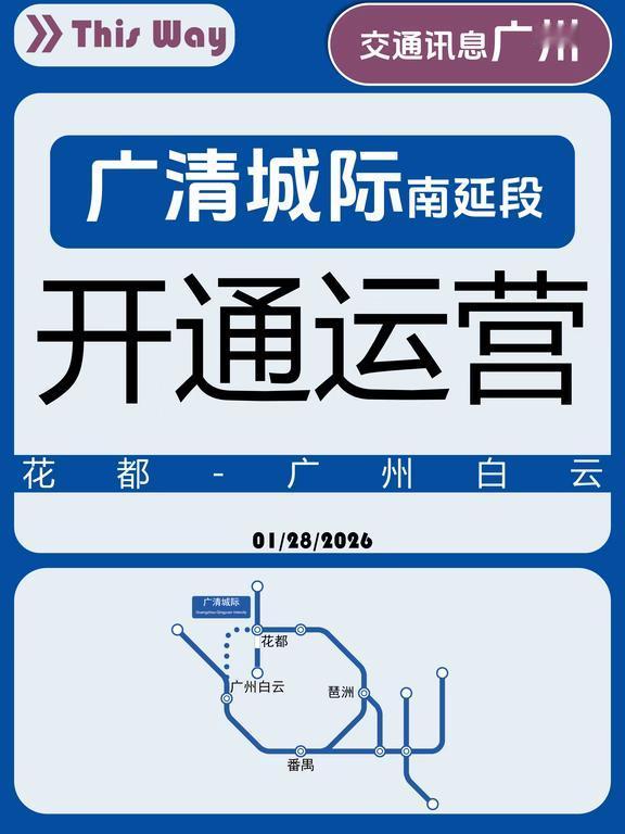 【广东城际】广清城际南延段开通运营
1月28日 广东城际南延段 花都-广州白云站