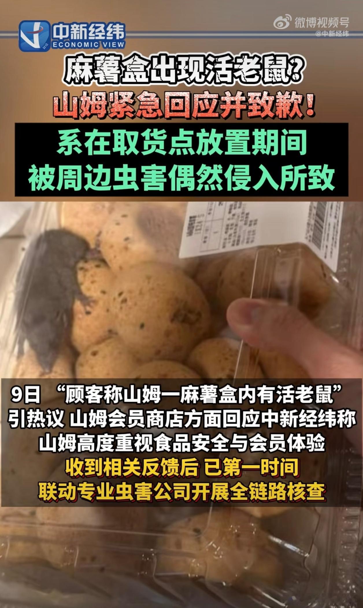 山姆致歉啊不是，这么大一只老鼠是怎么进入盒子里的？很难想象这位顾客拿到商品看到老